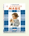 О девочке Маше, о собаке Петушке и о кошке Ниточке