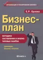 Бизнес-план. Методика составления и анализ типовых ошибок