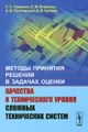 Методы принятия решений в задачах оценки качества и технического уровня сложных технических систем