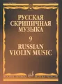 Ан. Александров, Р. Глиэр, Л. Николаев, С. Василенко. Русская скрипичная музыка. Выпуск 9. Для скрипки и фортепиано