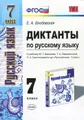 Русский язык. 7 класс. Диктанты. К учебнику М. Т. Баранова, Т. А. Ладыженской, Л. А. Тростенцовой и др.