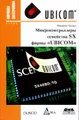 Микроконтроллеры семейства SX фирмы "UBICOM"