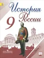 История России. 9 класс. Учебник. В 2 частях. Часть 1