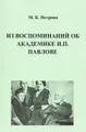 Из воспоминаний об академике И. П. Павлове