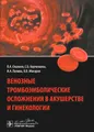 Венозные тромбоэмболические осложнения в акушерстве и гинекологии