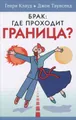Брак. Где проходит граница?