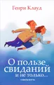 О пользе свиданий и не только... Советы коуча