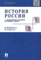 История России с древнейших времен до наших дней. В вопросах и ответах