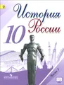 История России. 10 класс. Учебник. В 3 частях. Часть 2