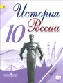 История России. 10 класс. Учебник. В 3 частях. Часть 1