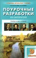 Литература. 9 класс. Поурочные разработки