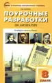 Литература. 8 класс. Поурочные разработки