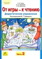 От игры - к чтению. Дидактические упражнения. В 2 частях. Часть 2