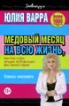 Медовый месяц на всю жизнь, или Как стать лучшей любовницей для своего мужа