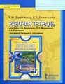 География. Введение в географию. 5 класс. Рабочая тетрадь. К учебнику Е. М. Домогацких, Э. Л. Введенского, А. А. Плешакова