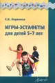 Игры-эстафеты для детей 5-7 лет. Практическое пособие