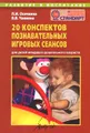 20 конспектов познавательных игровых сеансов