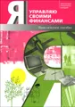 Я управляю своими финансами. Практическое пособие по курсу "Основы управления личными финансами"