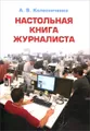 Настольная книга журналиста. Учебное пособие