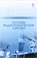 Основы радиотехнических систем. Учебное пособие