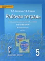 Русский язык. 5 класс. Рабочая тетрадь. К учебнику под редакцией Е. А. Быстровой. В 4 частях. Часть 2