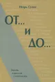 От… и до… Этюды о русской словесности