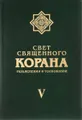 Свет Священного Корана. Разъяснения и толкования. Том 5