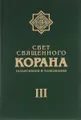 Свет Священного Корана. Разъяснения и толкования. Том 3