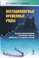 Нестационарные временные ряды. Методы прогнозирования с примерами анализа финансовых и сырьевых рынков