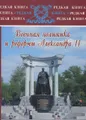 Военная политика и реформы Александра II