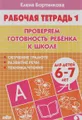 Проверяем готовность ребенка к школе. Для детей 6-7 лет. Тетрадь 1