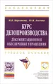 Курс делопроизводства. Документационное обеспечение управления. Учебное пособие