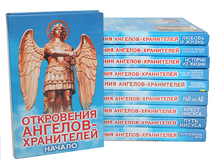 Купить Книгу Ангелы Хранители