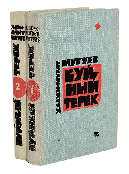 Авторских буйный терек. Автор книги буйный терек. Буйный терек книга. Буйный терек книга. Книга вторая.