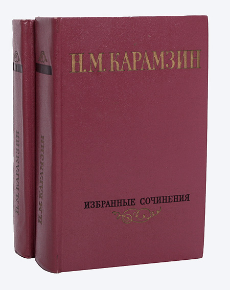 Избранные сочинения. Карамзин н.м. - избранные сочинения. Карамзин литература художественная. Карамзин сочинения в 2 томах 1984.