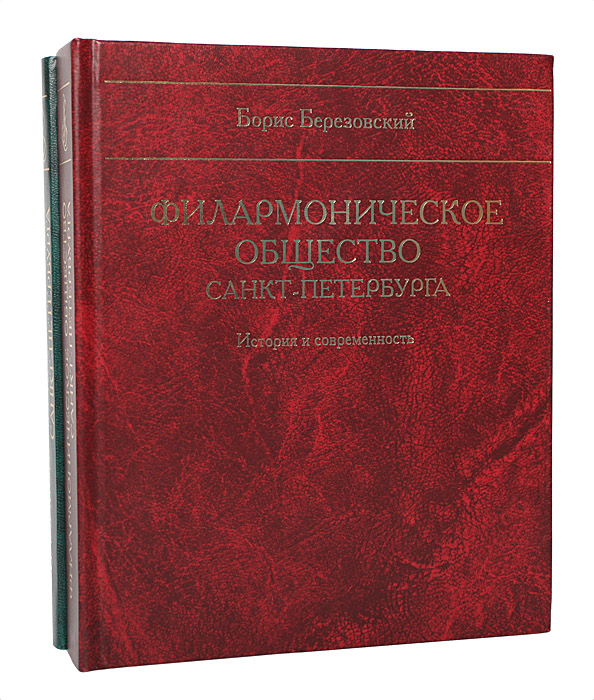 Книга общество. Борис Березовский филармоническое общество. Филармоническое общество Санкт-Петербург. Филармоническое общество 1802. Борис Леонидович Березовский президент филармонического общества.