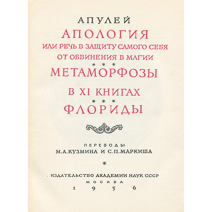 Апология. Апулей Апология метаморфозы Флориды. Луций Апулей Апология. Апология книга. Апология (произведение Апулея).