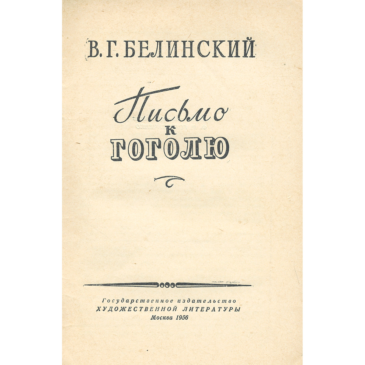 Письмо белинского к гоголю достоевский. Белинский Гоголю 1848. Письмо Белинского к Гоголю. Письмо Белинского к Гоголю 1848. Письмо Белинского к Гоголю 1847.