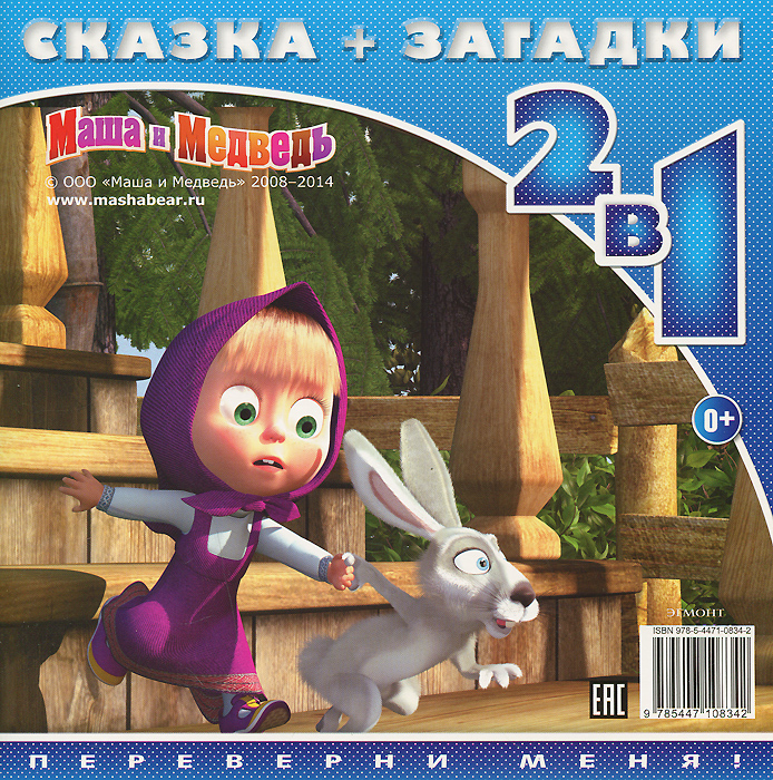 Маша и медведь нынче все