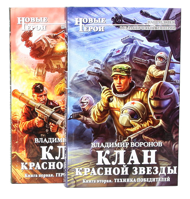 Здесь вам не клан аудиокнига слушать. Владимир Воронов клан красной звезды книга 3. Клан Воронов. Клан красная звезда. Воронов Владимир клан красной звезды аудиокнига.