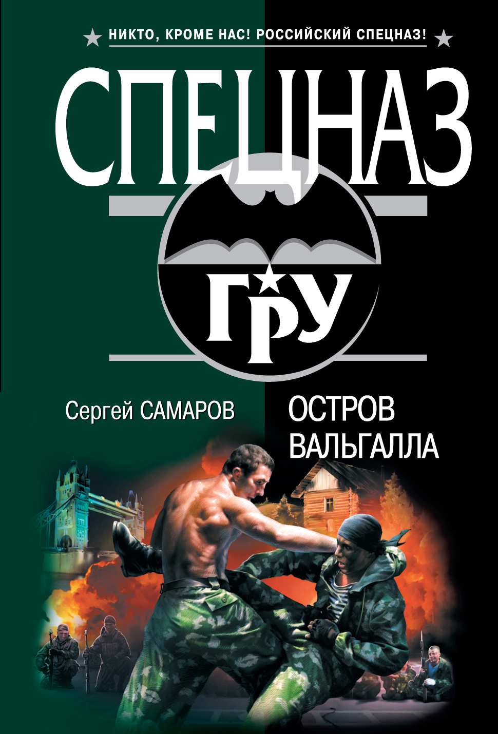 Читать книги про спецназ. Самаров с.в. "гру. Супербомба".