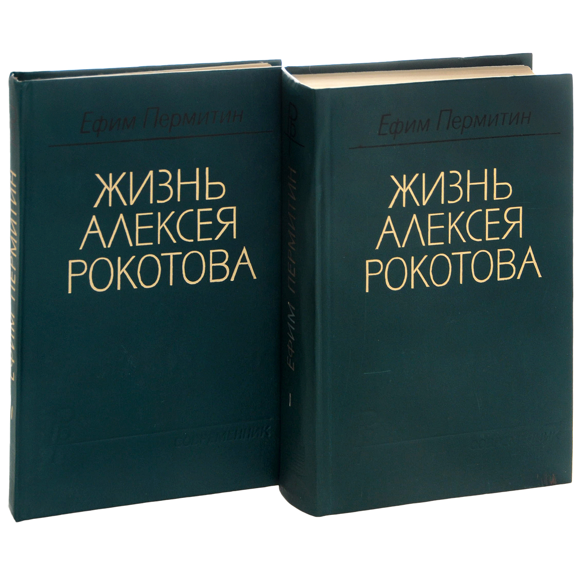 Жизнь алексея. Жизнь Алексея Рокотова (комплект из 2 книг) | Пермитин Ефим Николаевич. Жизнь Алексея Рокотова. Книга жизни. Ярин а. 