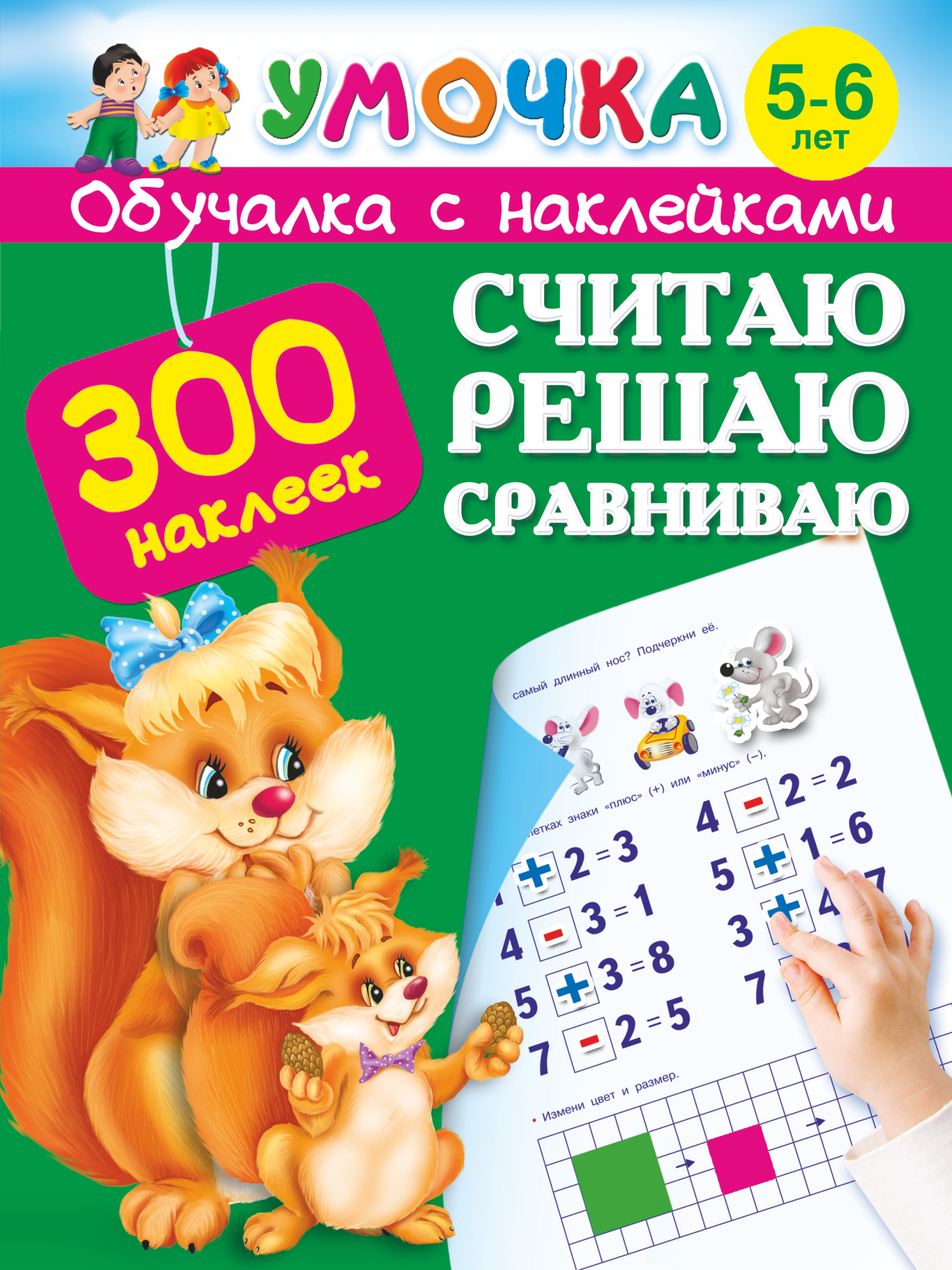Считать решать. Считает книга. Считаем сравниваем решаем. Обучалка. Автор книги 5-6 лет.