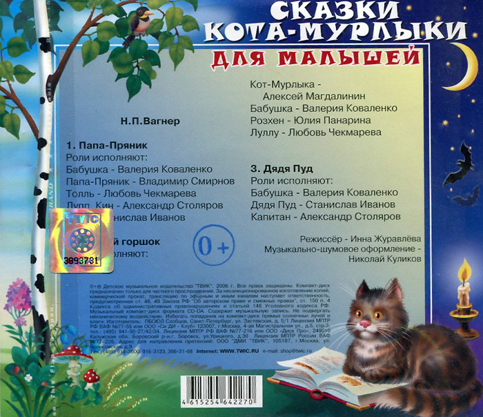 Сказки кота мурлыки вагнер