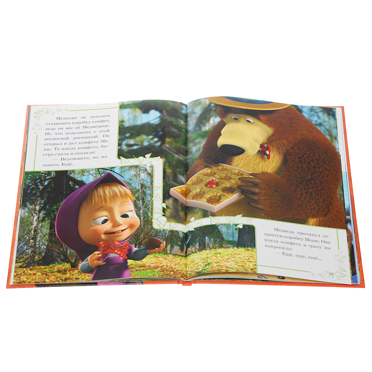 Приключения маши и медведя. Книжку Маша и медведь. Маша и медведь книга сказке о маше и медведе. Маша и медведь первая встреча книга.