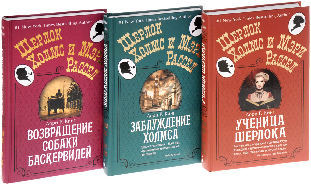 Слушать рассказы книги. Лори Кинг Мэри Рассел. Лори р Кинг книги. Шерлок Холмс и Мэри Рассел. Шерлок Холмс и Мэри Рассел порядок книг.