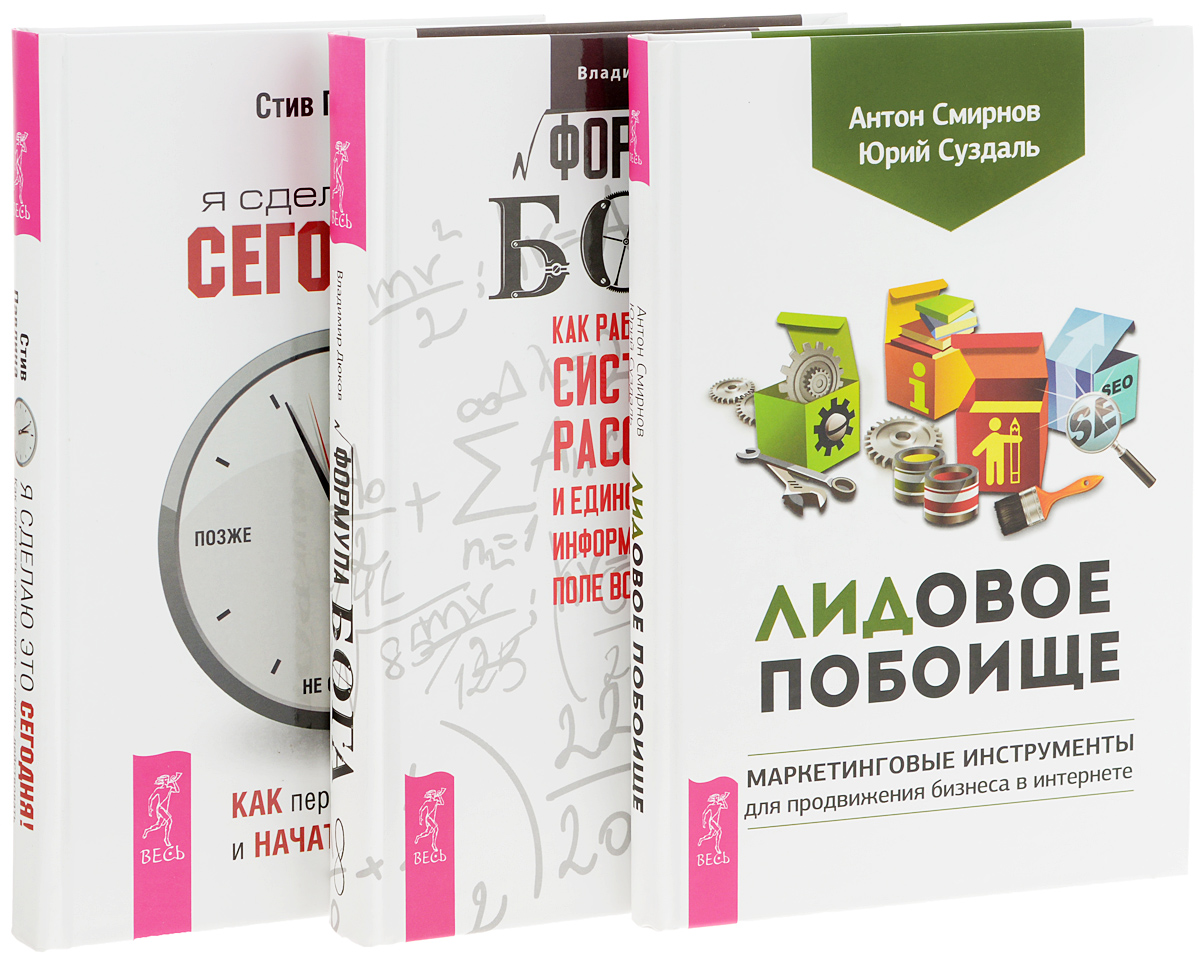 сделай сегодня. как перестать переставать и начать начинать. будущее зависит от того. здоровые привычки затягивают. марк форстер сделай это завтра.