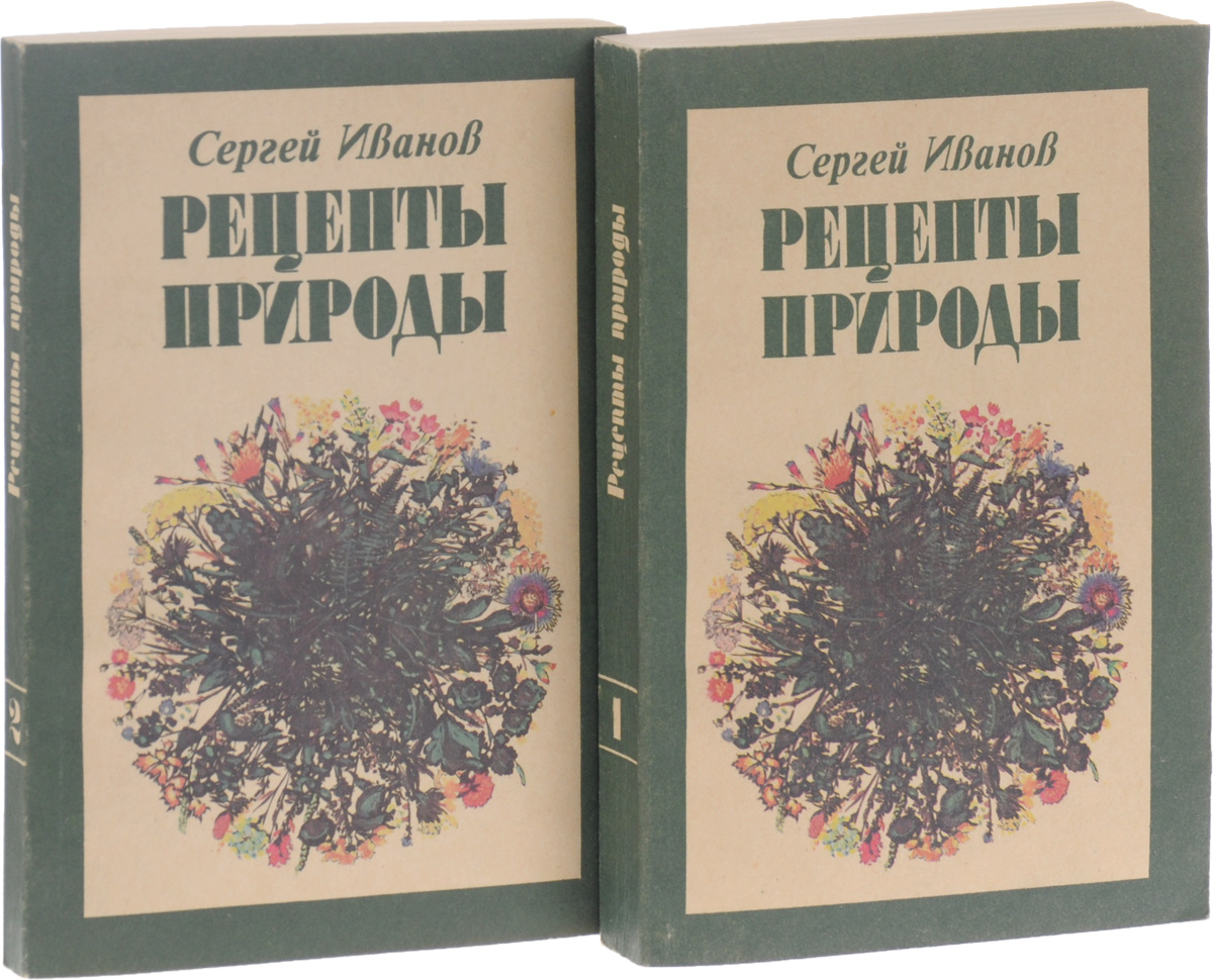 Книги иваново. Книга лекарств из лекарственных растений. Книга 