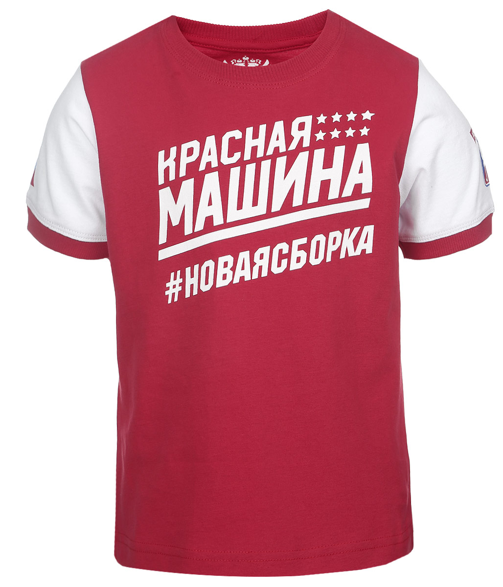 Футболка детская Красная Машина, цвет: красный, белый. 65160073. Размер 16465160092/65160073 Футболка детская Красная Машина, цвет: красный, белый. 65160073. Размер 16465160092/65160073Детская футболка Красная Машина, выполненная из натурального хлопка, станет ярким дополнением к гардеробу юного поклонника хоккея. Ткань изделия плотная, тактильно приятная, не сковывает движения и позволяет коже дышать.Футболка с круглым вырезом горловины и короткими рукавами оформлена изображением флага России, логотипом сборной по хоккею и принтовой надписью. Вырез горловины и края рукавов дополнены трикотажными резинками. Современный дизайн и расцветка делают эту модель стильным и модным предметом детского гардероба. В такой футболке ребенок будет чувствовать себя уютно, комфортно и всегда будет в центре внимания!