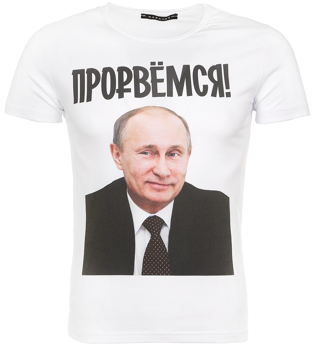 Футболка K.Karavaev Прорвемся, цвет: белый. 02.15.013.03. Размер XXL (56)02.15.013.03 Футболка K.Karavaev Прорвемся, цвет: белый. 02.15.013.03. Размер XXL (56)02.15.013.03Стильная футболка K.Karavaev Прорвемся, выполненная из высококачественного полиэстера с добавлением хлопка, обладает высокой воздухопроницаемостью и гигроскопичностью, позволяет коже дышать. Такая футболка великолепно подойдет как для повседневной носки, так и для спортивных занятий.Модель с короткими рукавами и круглым вырезом горловины - идеальный вариант для создания модного современного образа. Футболка оформлена красочным остроумным принтом с надписью Прорвемся.Такая модель подарит вам комфорт в течение всего дня и послужит замечательным дополнением к вашему гардеробу. Бренд K.Karavaev - это не только одна из самых популярных фирм по продаже патриотических футболок и свитшотов, но и круглосуточный мониторинг трендов. Компания была создана на базе легендарной Hearts Of Russia (знаменитые футболки в ГУМе) и Design Ministry из Петербурга, славящейся своими дизайнерскими и остроумными принтами. Симбиоз двух брендов положил начало новому K.Karavaev, взявшему своё название по фамилии Кирилла Караваева, дизайнера и основателя питерской компании.